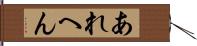 あれへん Hand Scroll