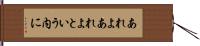あれよあれよという内に Hand Scroll
