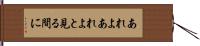 あれよあれよと見る間に Hand Scroll