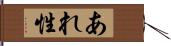 あれ性 Hand Scroll