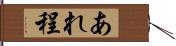 あれ程 Hand Scroll