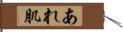 あれ肌 Hand Scroll