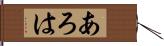 あろは Hand Scroll