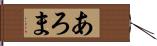 あろま Hand Scroll