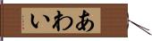 あわい Hand Scroll