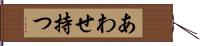 あわせ持つ Hand Scroll