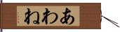 あわね Hand Scroll