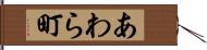 あわら町 Hand Scroll