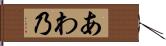 あわ乃 Hand Scroll