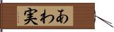 あわ実 Hand Scroll