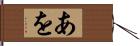 あを Hand Scroll