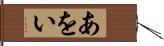 あをい Hand Scroll