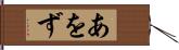 あをず Hand Scroll