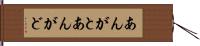 あんがと Hand Scroll