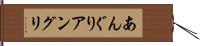 あんぐり Hand Scroll