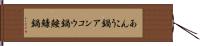 あんこう鍋 Hand Scroll