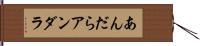 あんだら Hand Scroll