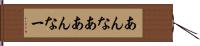 あんなあ Hand Scroll