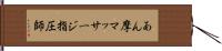 あん摩マッサージ指圧師 Hand Scroll