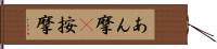 あん摩(P) Hand Scroll