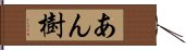 あん樹 Hand Scroll