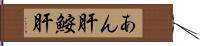 あん肝 Hand Scroll