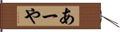 あーや Hand Scroll