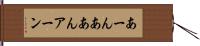 あーん Hand Scroll