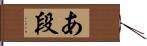 あ段 Hand Scroll