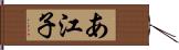 あ江子 Hand Scroll