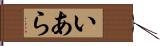 いあら Hand Scroll