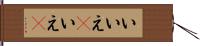 いいえ(P) Hand Scroll