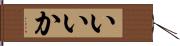 いいか Hand Scroll