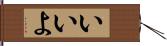 いいよ Hand Scroll