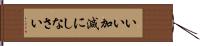 いい加減にしなさい Hand Scroll