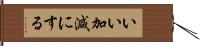 いい加減にする Hand Scroll