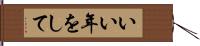 いい年をして Hand Scroll