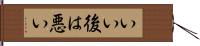 いい後は悪い Hand Scroll