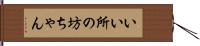 いい所の坊ちゃん Hand Scroll