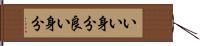 いい身分 Hand Scroll