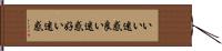 いい迷惑 Hand Scroll