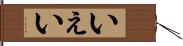 いぇい Hand Scroll