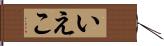 いえこ Hand Scroll