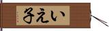 いえ子 Hand Scroll