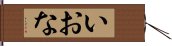 いおな Hand Scroll