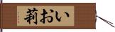 いお莉 Hand Scroll