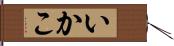 いかこ Hand Scroll