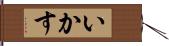 いかす Hand Scroll