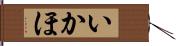 いかほ Hand Scroll