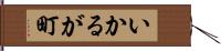 いかるが町 Hand Scroll